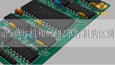 arm單片機和stm32單片機的區別