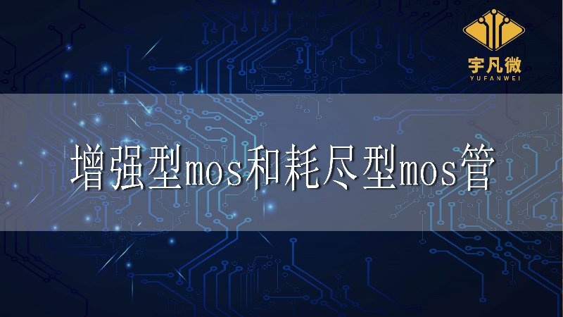 增強型mos和耗盡型mos