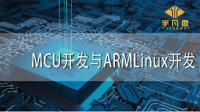 MCU開發與ARMLinux開發有什么差異