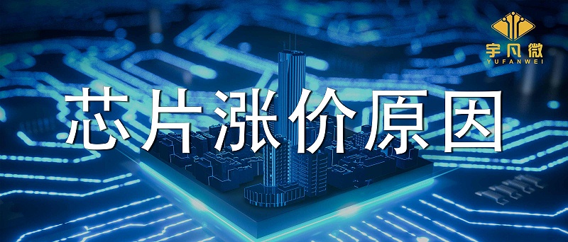 芯片漲價潮是因為什么？為什么芯片飆漲數倍？