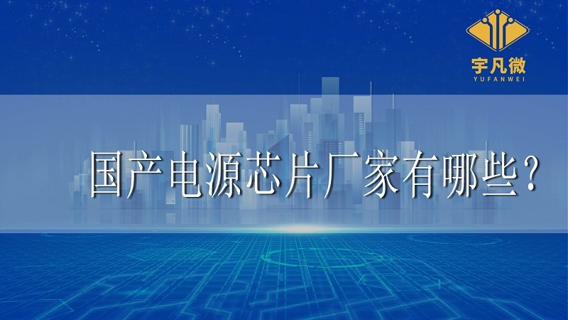 國產電源芯片廠家有哪些
