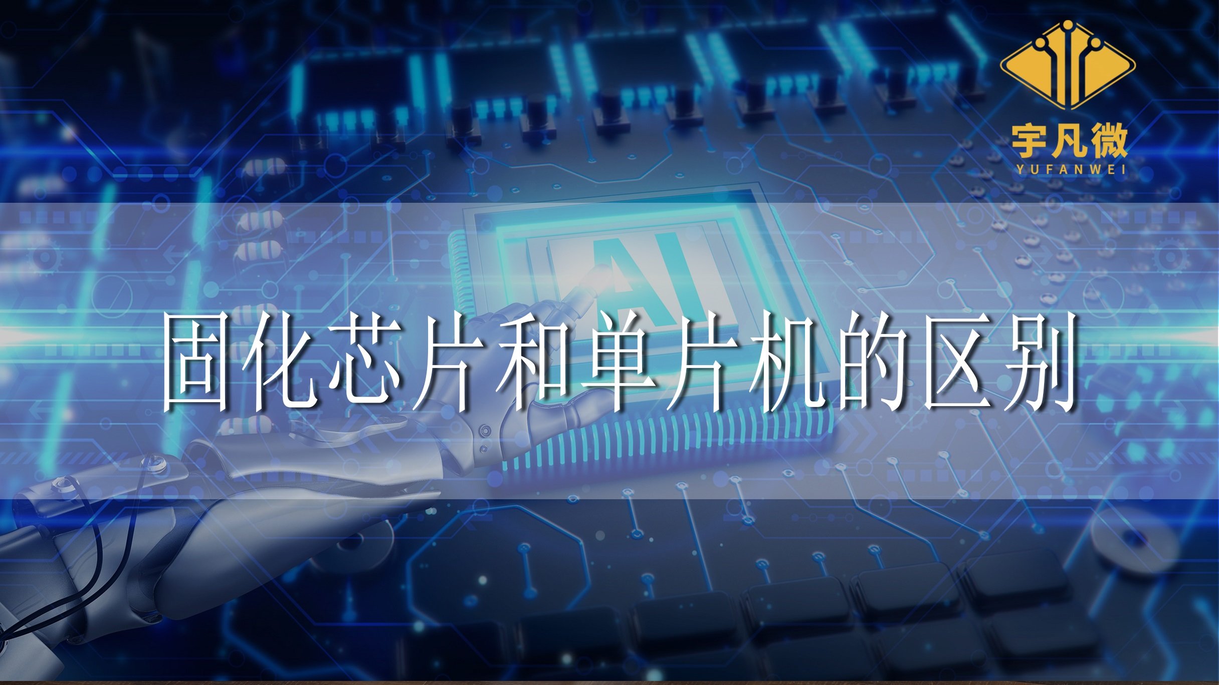 固化芯片和單片機的區別
