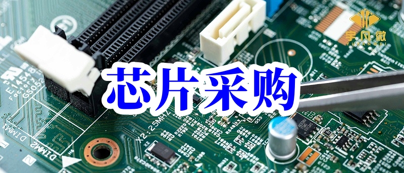 芯片采購