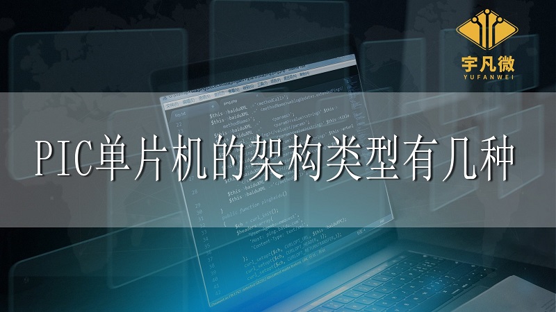 pic單片機的架構類型有幾種