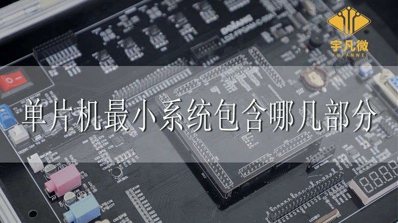 單片機最小系統(tǒng)包含哪幾部分