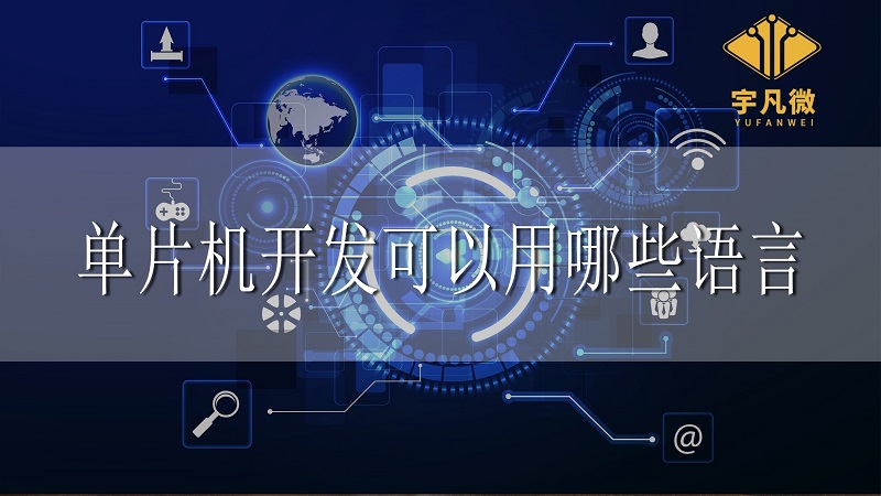 單片機開發可以用哪些語言