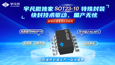 宇凡微獨家SOT23-10特殊封裝，快封技術驅動，量產無憂