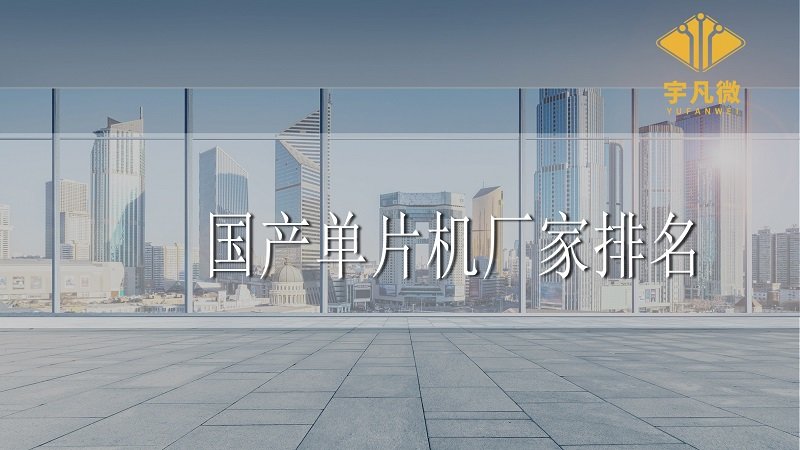 國產單片機廠家排名