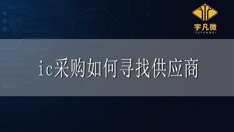 IC采購如何尋找供應商