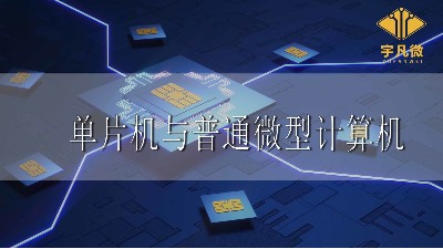 單片機與普通微型計算機有何不同之處