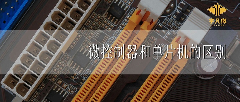 微控制器和單片機的區別 微控制器和單片機的區別