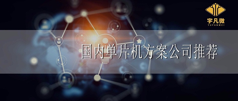 國內單片機方案公司推薦 國內單片機方案公司推薦
