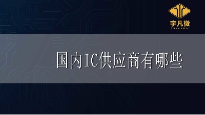 國內IC供應商有哪些
