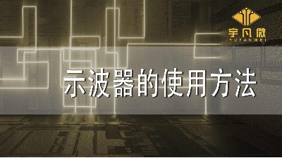 在單片機開發中示波器的使用方法