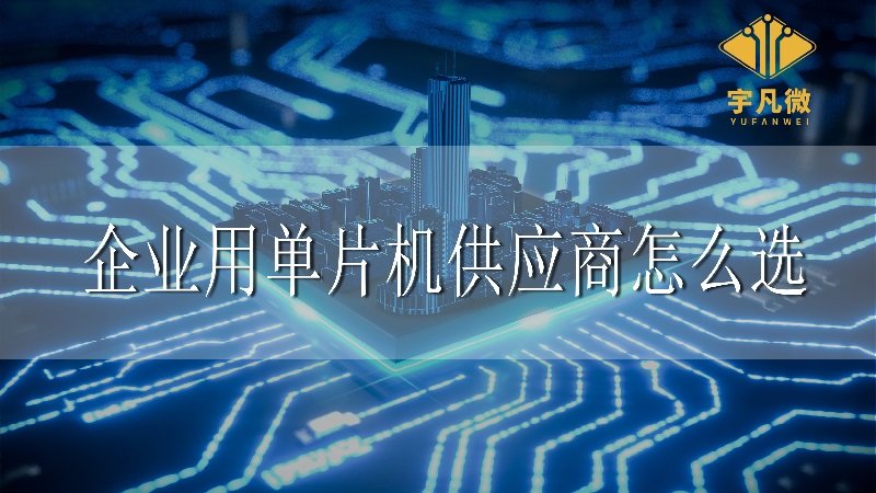 企業用單片機供應商怎么選