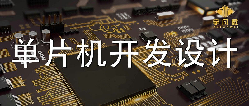 單片機開發設計的4個注意點