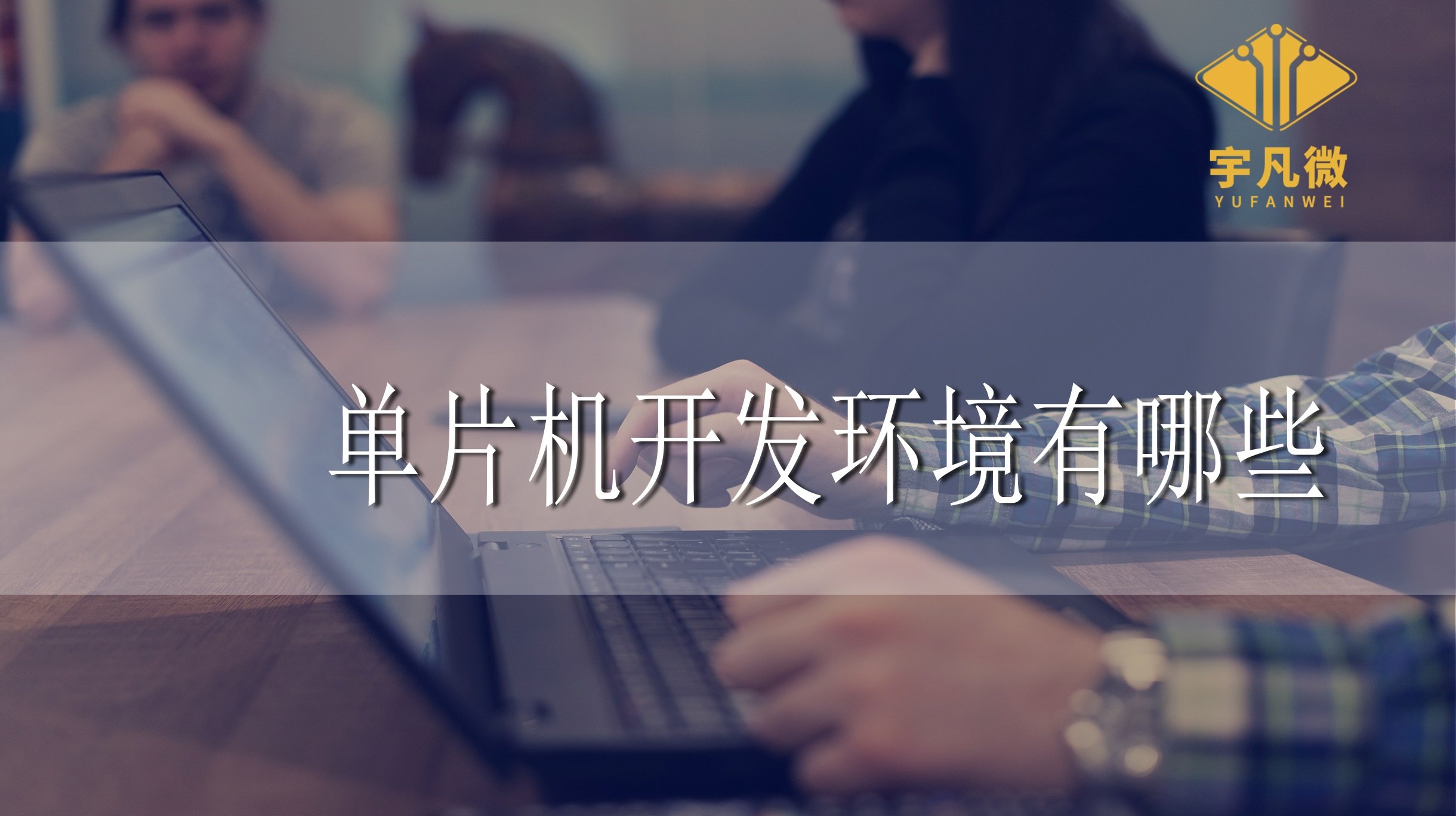 單片機開發環境
