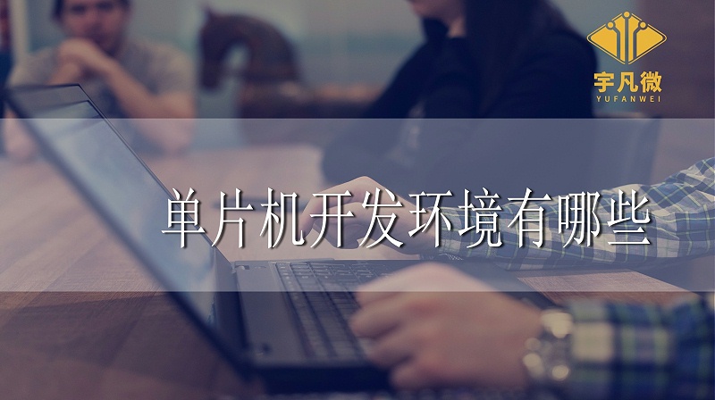 單片機開發環境 單片機開發環境