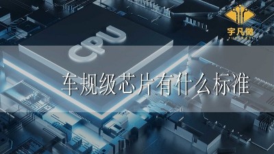 車規級芯片有什么標準