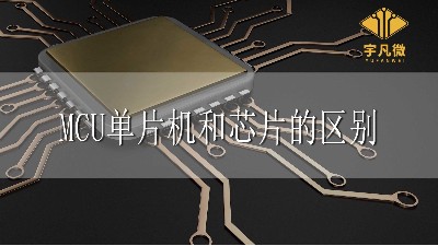 MCU、單片機(jī)、芯片三者有什么區(qū)別