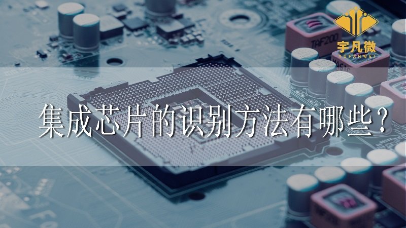 集成芯片的識別方法有哪些