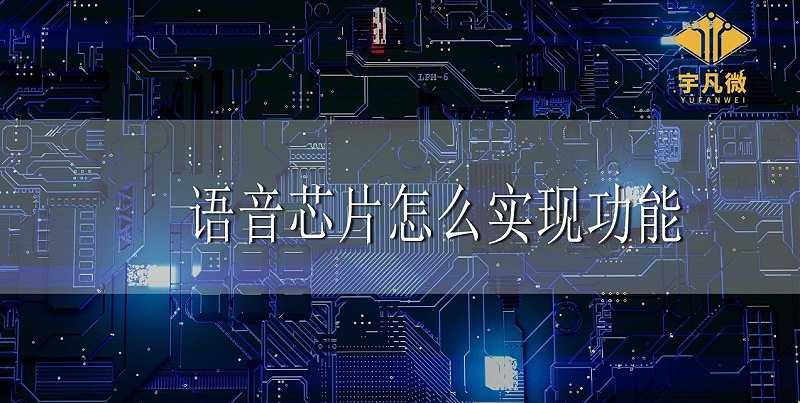 語音芯片怎么實現功能 語音芯片怎么實現功能
