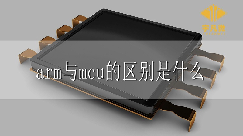 arm與mcu的區別是什么