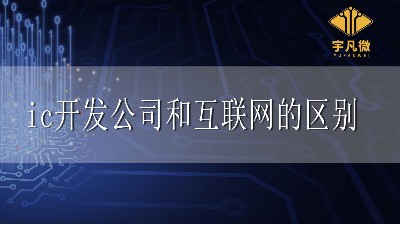 ic開發和互聯網有什么區別？