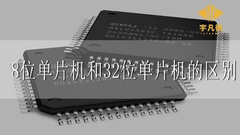8位單片機和32位單片機的區別