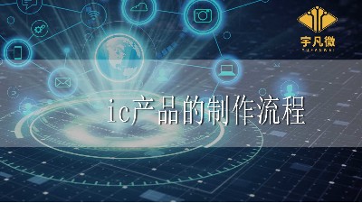 ic產品的制作流程和注意事項