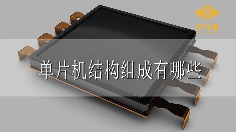 單片機結構組成有哪些