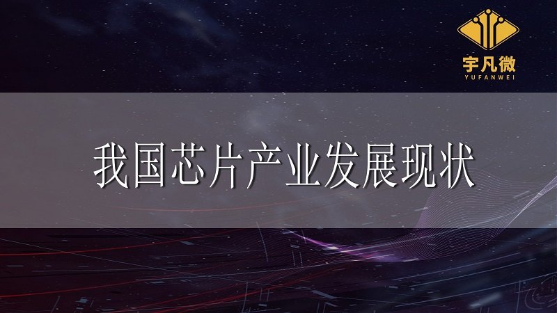 我國芯片產業發展現狀
