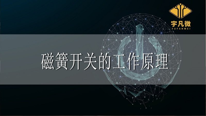 磁簧開關