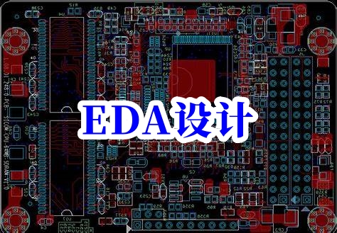 eda設計