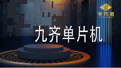 在缺芯環境下，為什么大家都選擇了九齊單片機作為替代芯片