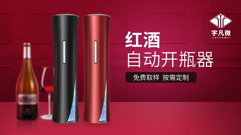紅酒自動開瓶器方案開發