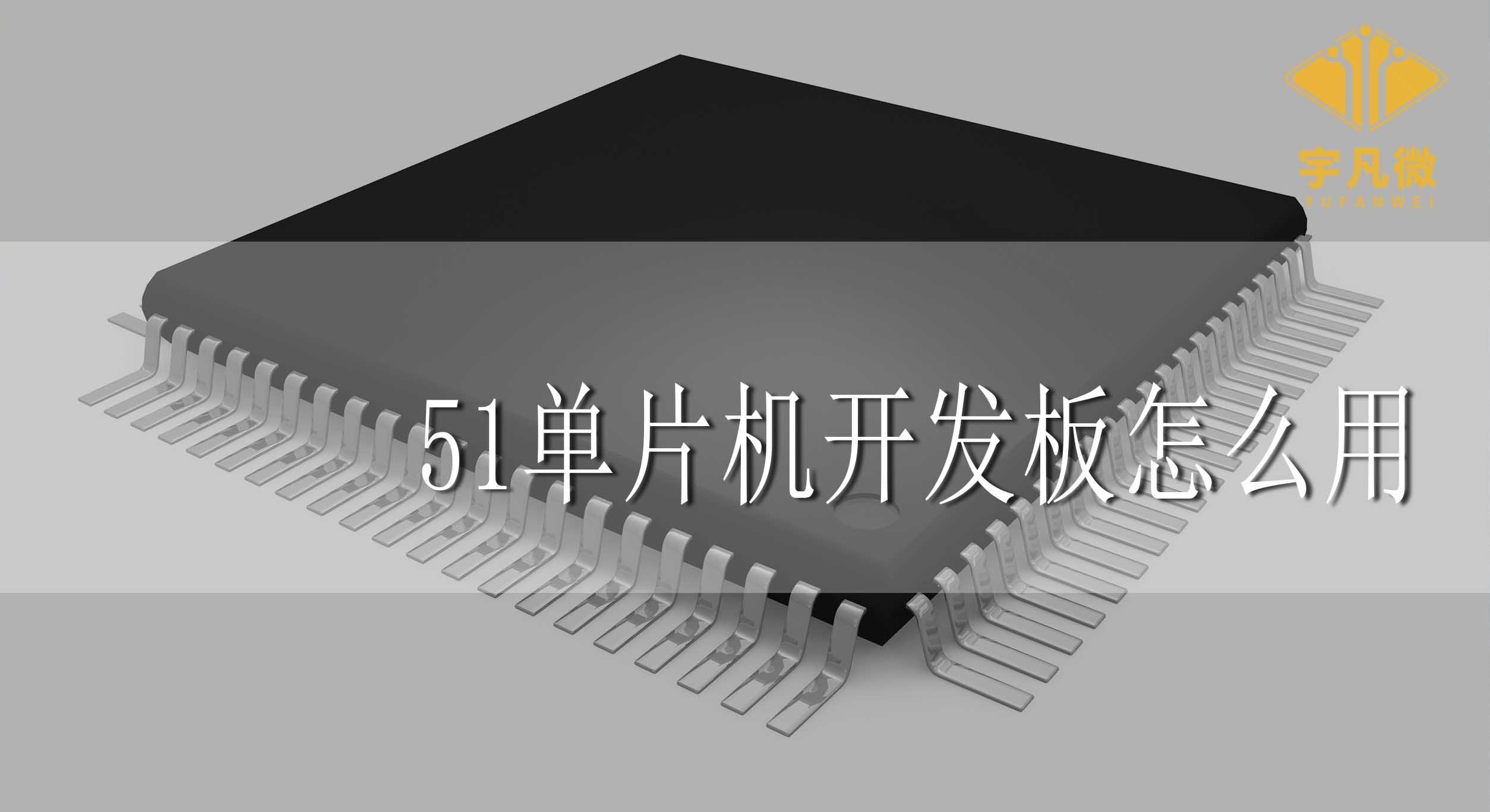 51單片機開發板怎么用