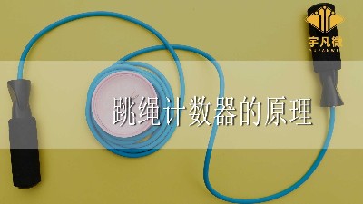 跳繩計數器的原理是什么