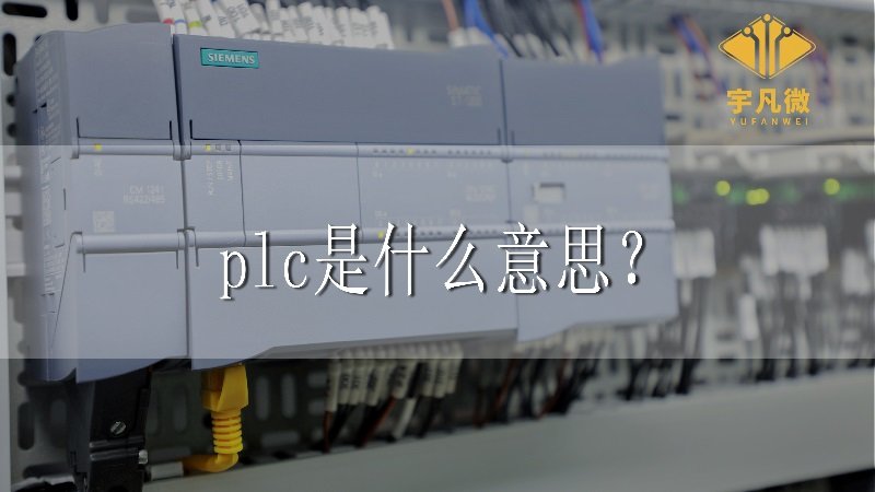 plc是什么意思？