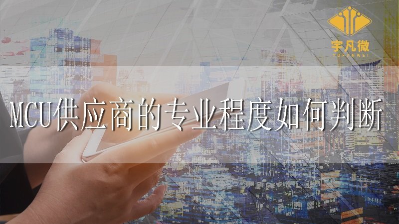 MCU供應商的專業程度如何判斷