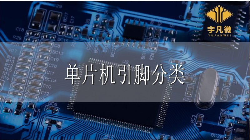 單片機引腳分類