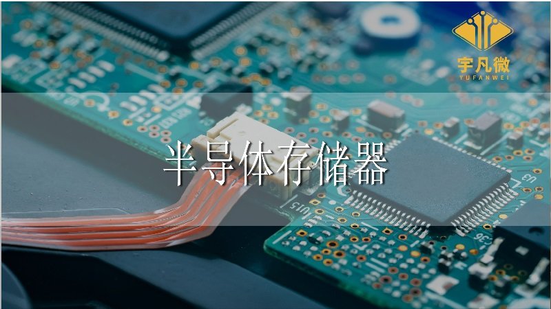 半導體存儲器