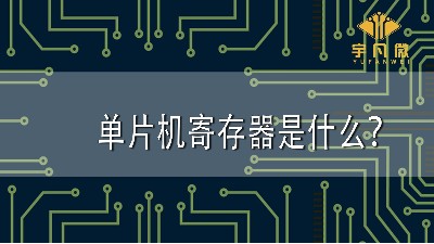 單片機寄存器是什么？單片機寄存器有哪些分類？