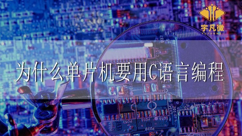 為什么單片機(jī)要用C語言編程 為什么單片機(jī)要用C語言編程