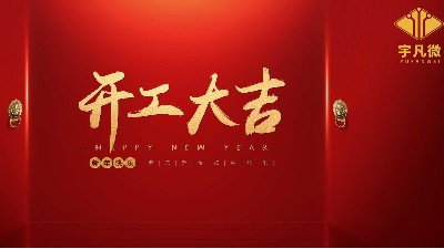 宇凡微2022虎年開工日