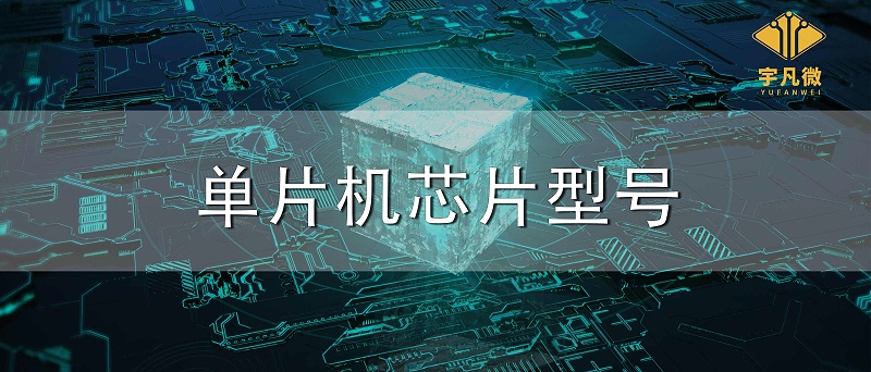 單片機芯片型號