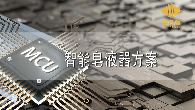 智能皂液器方案設計原理