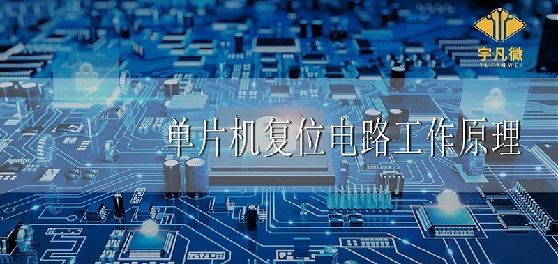 單片機復位電路工作原理是什么 單片機復位電路工作原理是什么