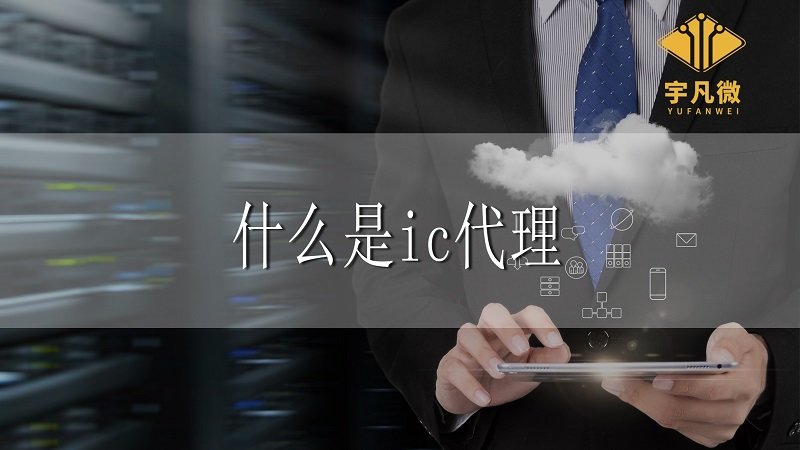 什么是ic代理，ic代理相比自研都有哪些優(yōu)勢(shì)?