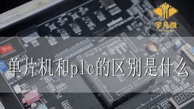 單片機和plc的區別是什么